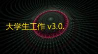大学生工作 v3.0.4.23